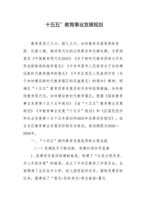 “十五五”教育事业发展规划.docx