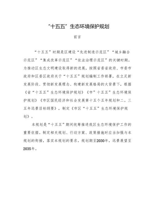 “十五五”生态环境保护规划(8).docx