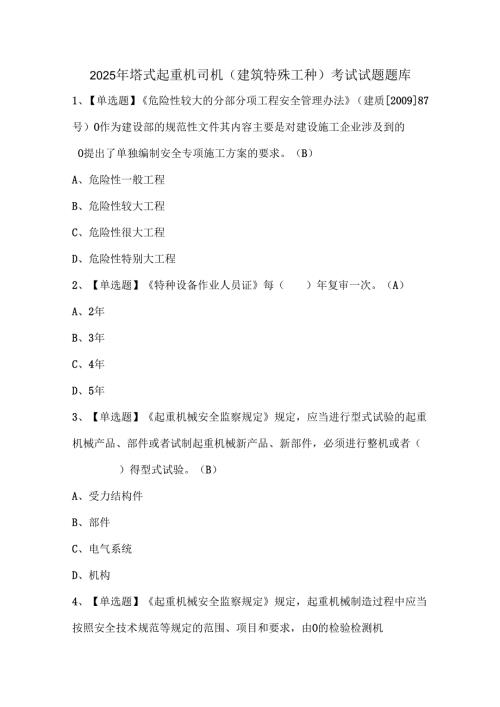 2025年塔式起重机司机(建筑特殊工种)考试试题题库.docx