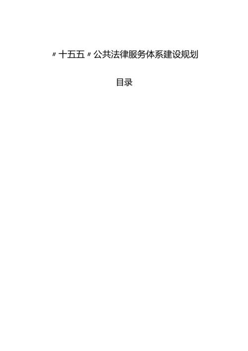 “十五五”公共法律服务体系建设规划.docx