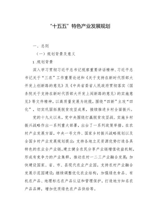 “十五五”特色产业发展规划(4).docx