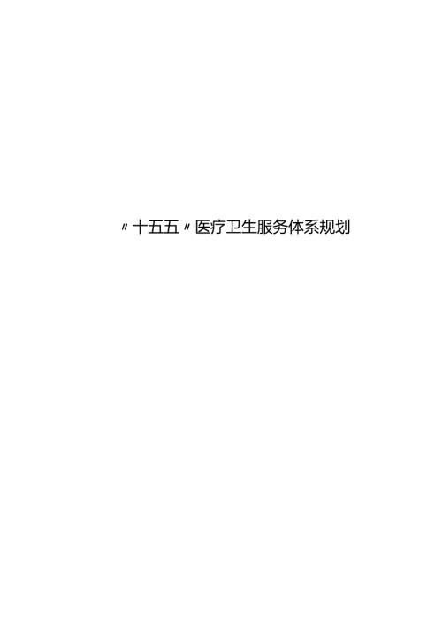 “十五五”医疗卫生服务体系规划(15).docx