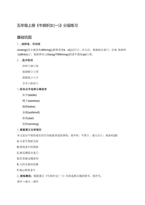五年级上册《牛郎织女（一）》分层练习.docx