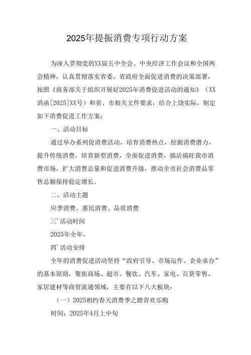 2025年开展提振消费专项行动方案 （合计4份）.docx