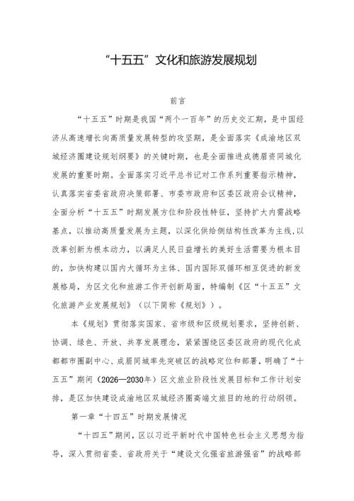 “十五五”文化和旅游发展规划.docx