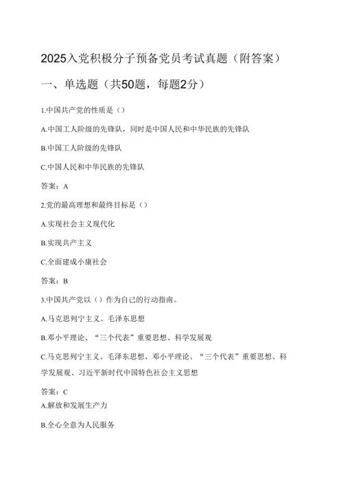 2025入党积极分子预备党员考试真题（附答案）.docx