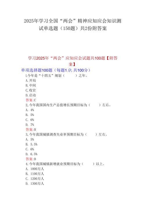 2025年学习全国“两会”精神应知应会知识测试单选题(150题)共2份附答案.docx