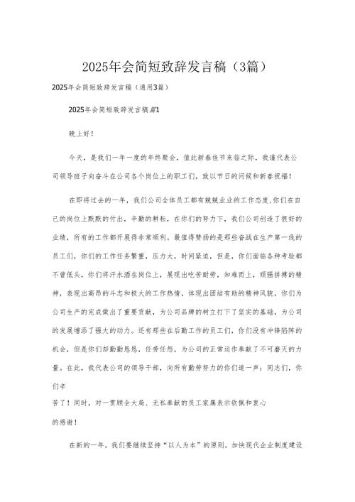 2025年会简短致辞发言稿（3篇）.docx