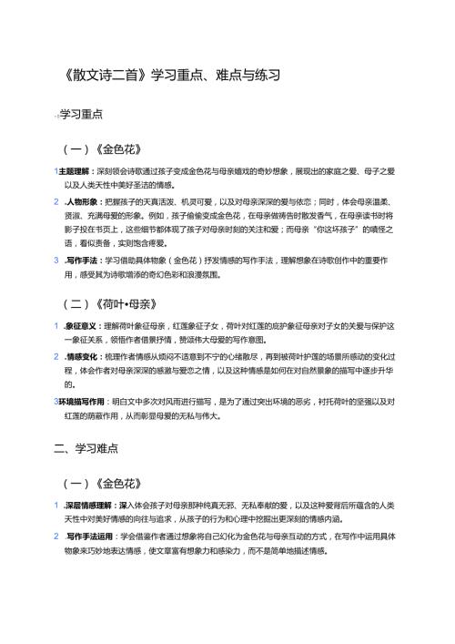 《散文诗二首》学习重点、难点与练习.docx