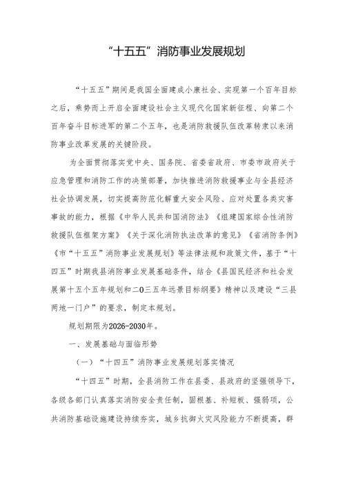 “十五五”消防事业发展规划.docx
