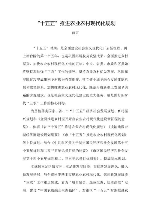 “十五五”推进农业农村现代化规划.docx