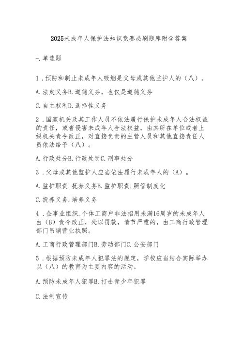 2025未成年人保护法知识竞赛必刷题库附含答案.docx
