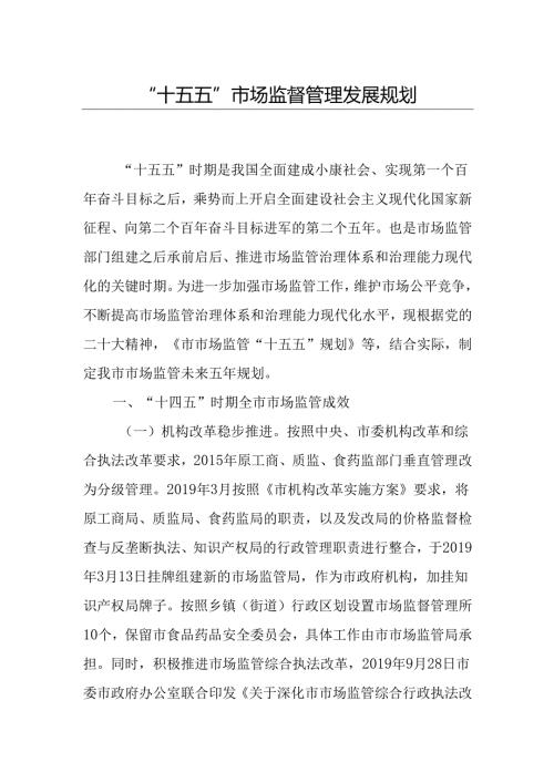 “十五五”市场监督管理发展规划.docx