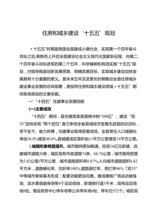住房和城乡建设“十五五”规划.docx