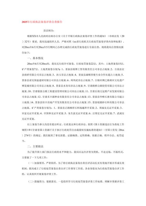 2025年行政执法案卷评查自查报告.docx