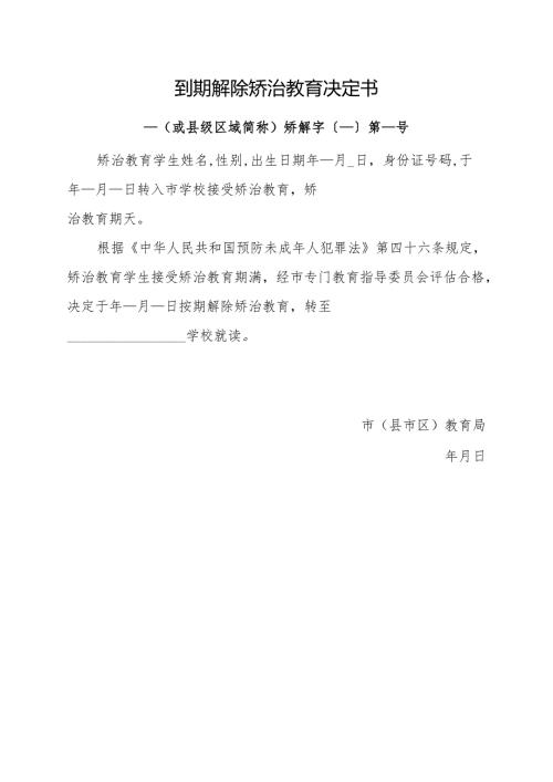 2025到期解除矫治教育决定书（模板样表）.docx