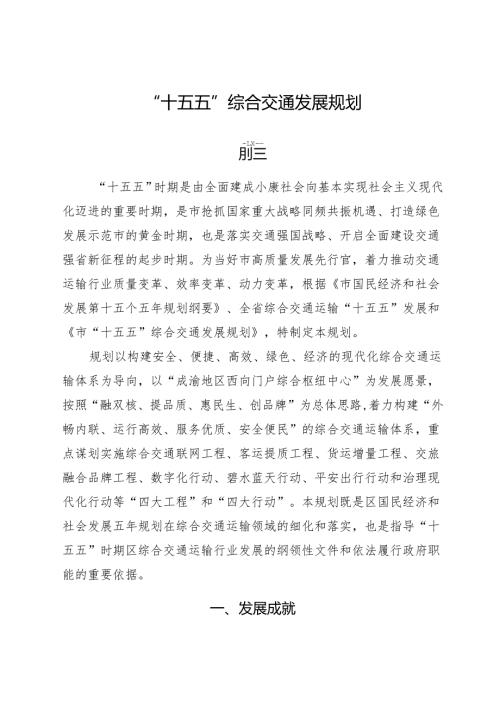 “十五五”综合交通发展规划.docx