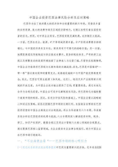 中国企业投资巴西法律风险分析及应对策略.docx