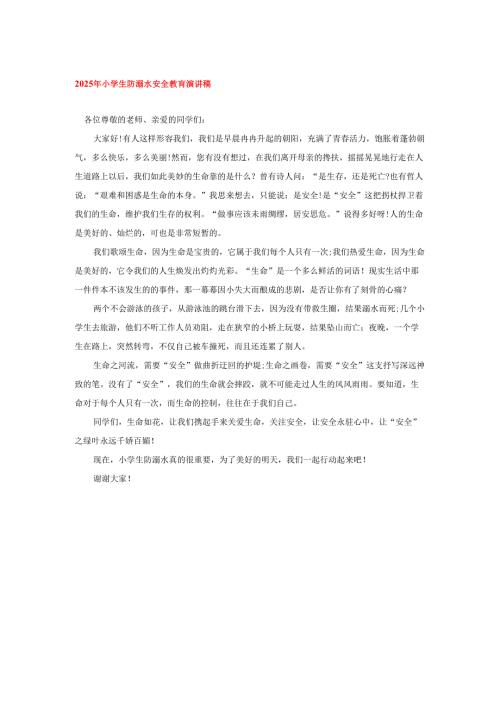 2025年小学生防溺水安全教肓演讲稿.docx