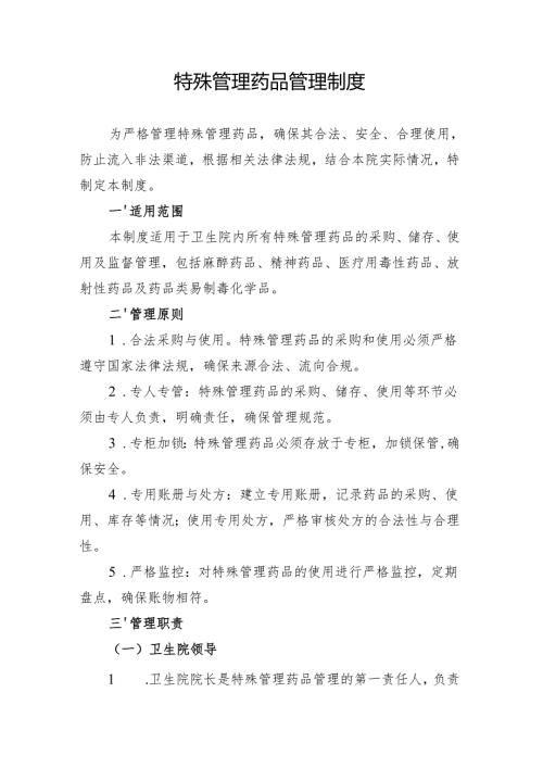 【规范药房创建资料】特殊管理药品管理制度.docx