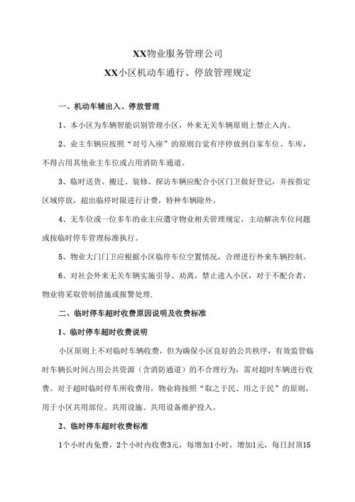 XX物业服务管理公司XX小区机动车通行、停放管理规定（2025年）.docx