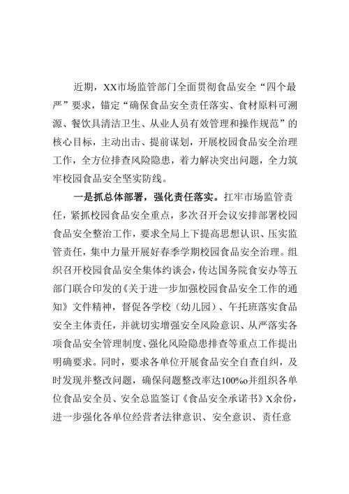 XX市场监管部门抓春季学期校园食品安全治理工作新措施新亮点.docx