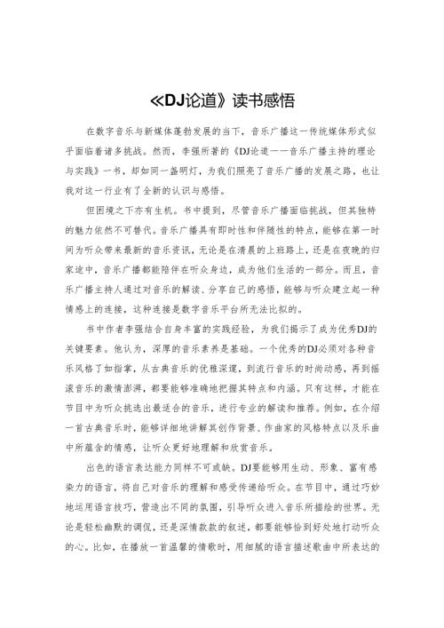 《DJ论道》读书感悟.docx