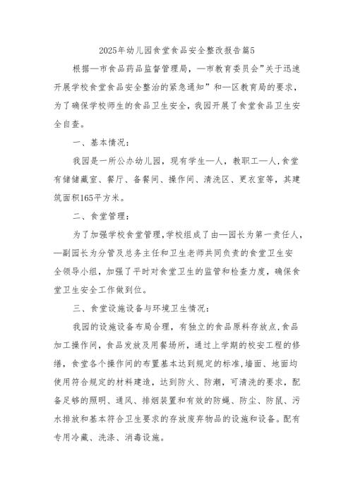 2025年幼儿园食堂食品安全整改报告篇5.docx