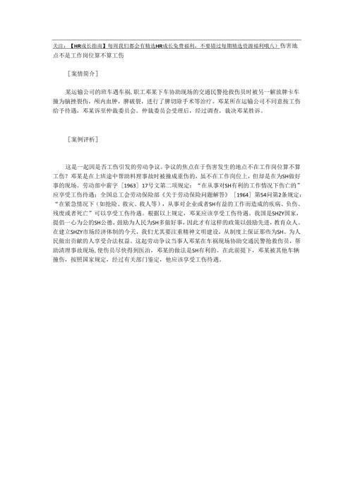 伤害地点不是工作岗位算不算工伤.docx