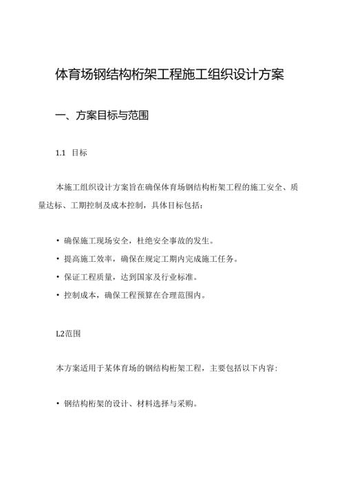 体育场钢结构桁架工程施工组织设计方案.docx