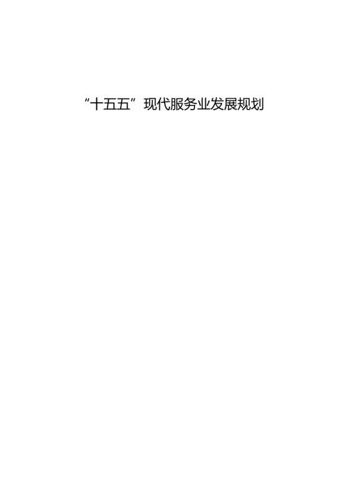 “十五五”现代服务业发展规划.docx
