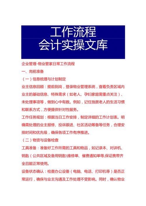 企业管理-物业管家日常工作流程.docx