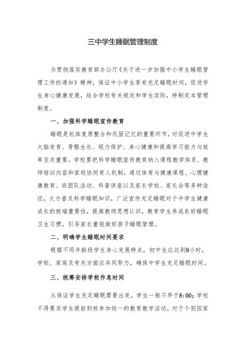 三中学生睡眠管理制度.docx