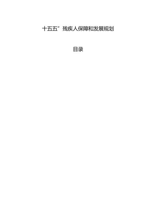 “十五五”残疾人保障和发展规划.docx