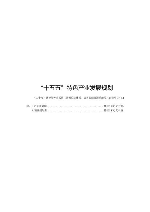 “十五五”特色产业发展规划.docx