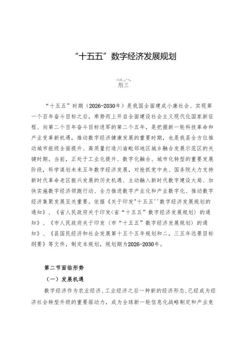 “十五五”数字经济发展规划.docx