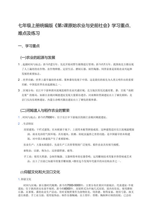 七年级上册统编版《第2课 原始农业与史前社会》学习重点、难点及练习.docx