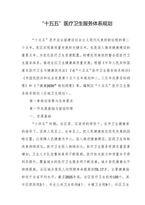 “十五五”医疗卫生服务体系规划.docx
