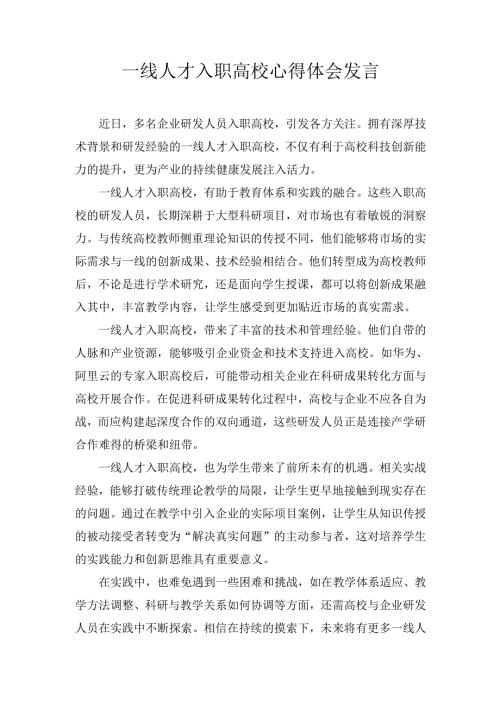 一线人才入职高校心得体会 发言.docx