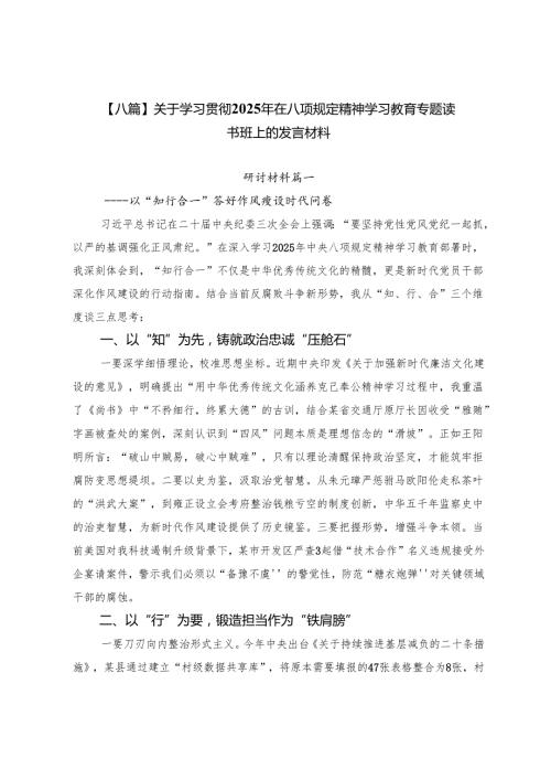 【八篇】关于学习贯彻2025年在八项规定精神学习教育专题读书班上的发言材料.docx