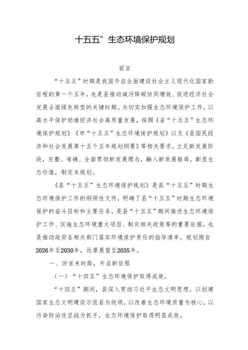 “十五五”生态环境保护规划.docx
