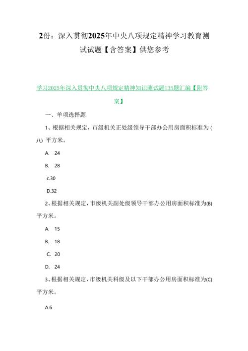 2份：深入贯彻2025年中央八项规定精神学习教育测试试题【含答案】供您参考.docx