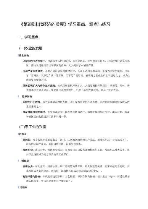 《第9课 宋代经济的发展》学习重点、难点与练习.docx