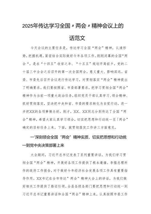 2025年传达学习全国“两会”精神会议上的讲话范文.docx