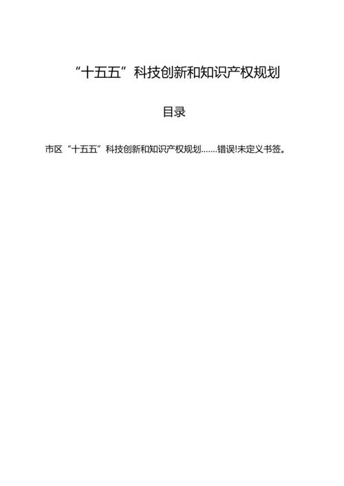“十五五”科技创新和知识产权规划.docx