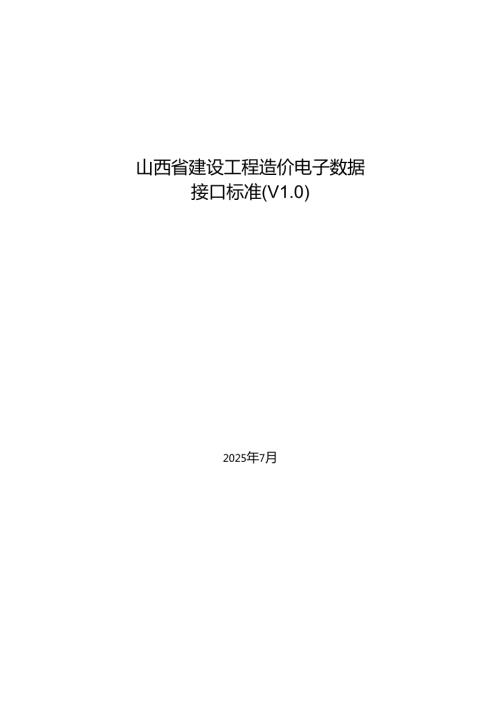 《山西省建设工程造价电子数据接口标准1.0（征.docx