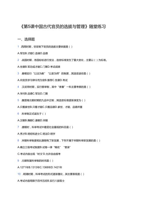 《第5课 中国古代官员的选拔与管理》随堂练习.docx
