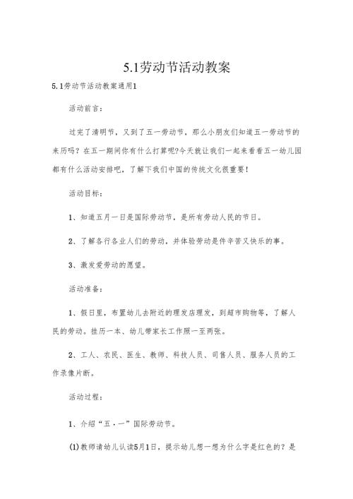 5. 1 劳动节活动教案.docx