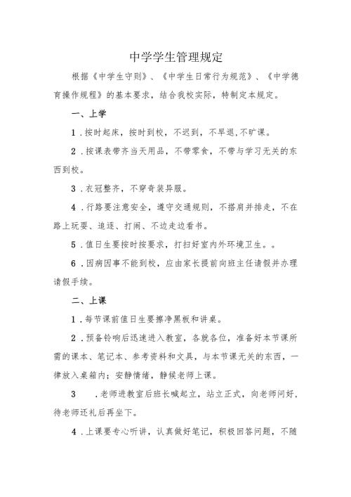 中学学生管理规定.docx
