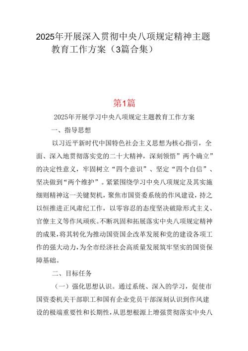 企业2025年中央八项规定精神学习教育方案三篇.docx